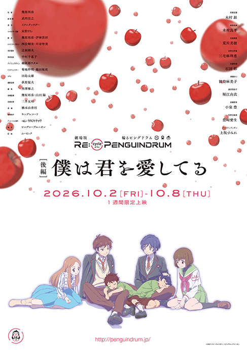 劇場版 RE:cycle of the PENGUINDRUM ［後編］僕は君を愛してる