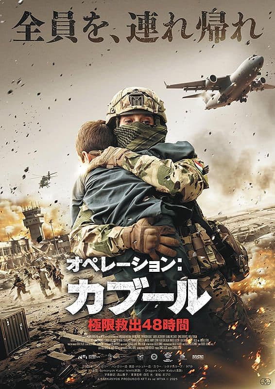 オペレーション:カブール 極限救出48時間