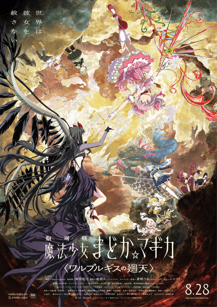 劇場版 魔法少女まどか☆マギカ 〈ワルプルギスの廻天〉