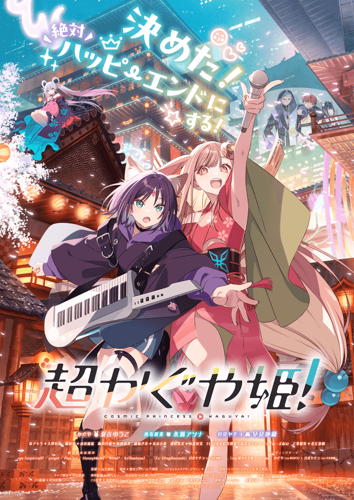 超かぐや姫！