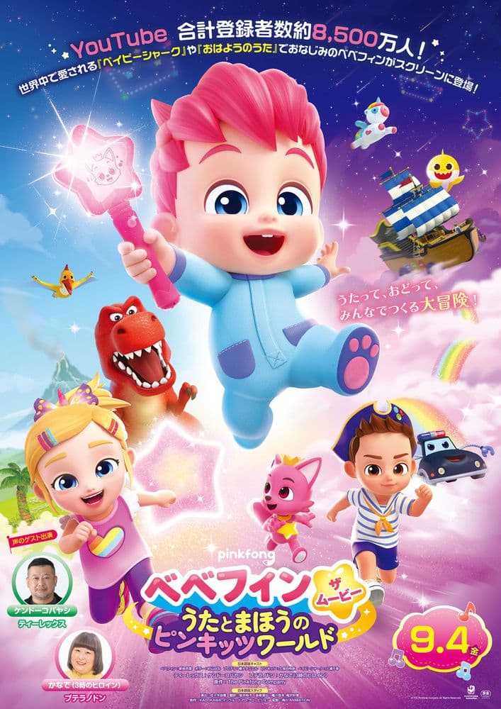 ベベフィン・ザ・ムービー:うたとまほうのピンキッツワールド