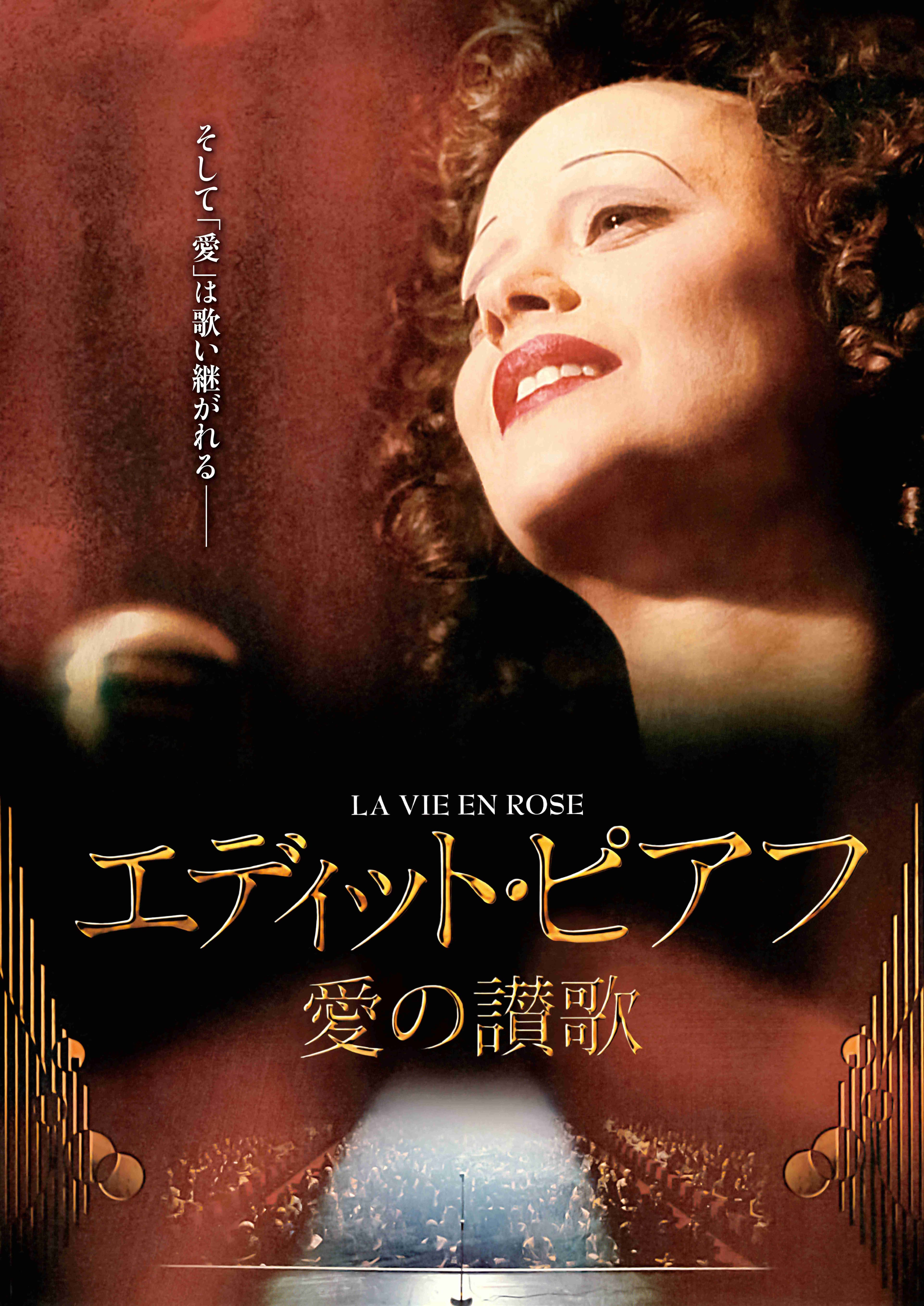エディット・ピアフ～愛の讃歌～