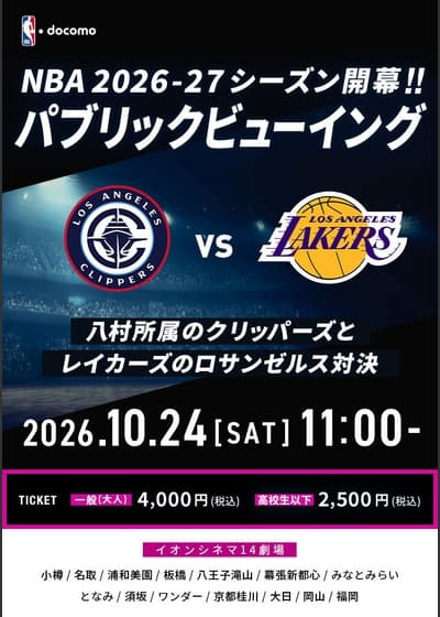 NBA docomo パブリックビューイング クリッパーズ vs レイカーズ