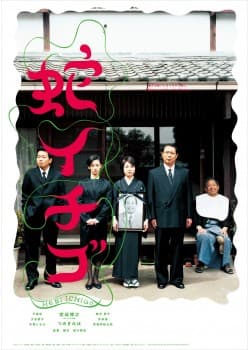 蛇イチゴ