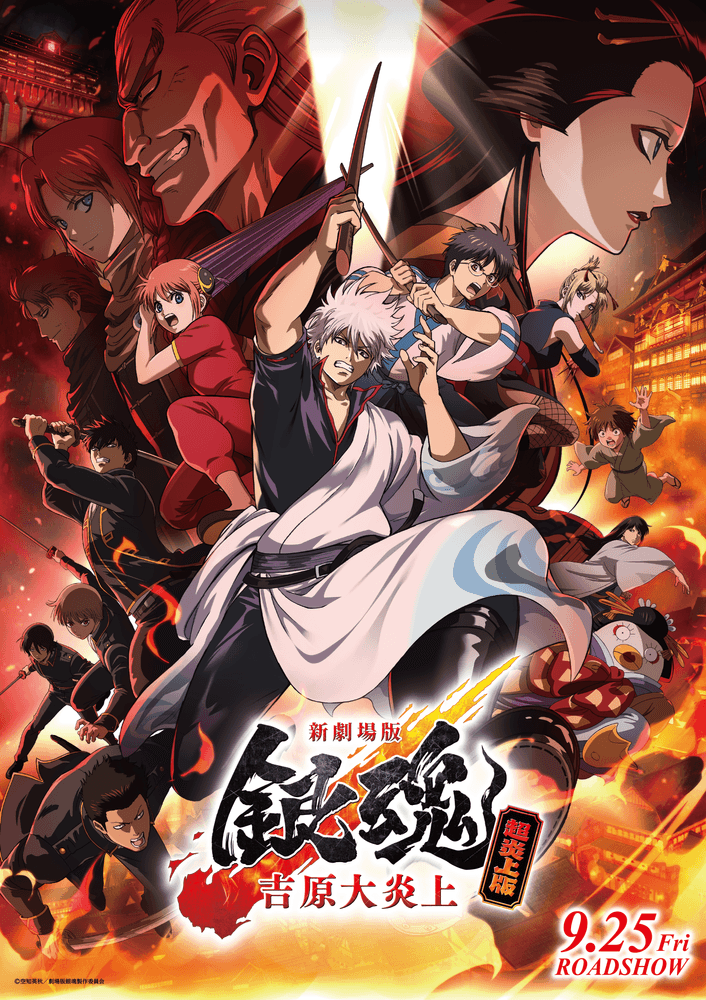 新劇場版 銀魂 -吉原大炎上-<超炎上版>