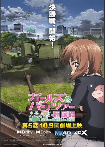 『ガールズ&パンツァー 最終章』第5話上映記念『最終章』第1話~第4話一挙上映+第5話最速上映前夜祭