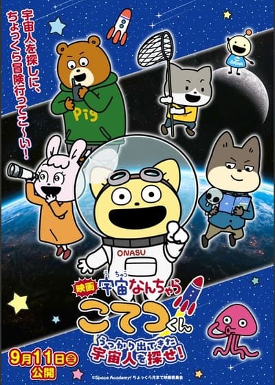 映画「宇宙なんちゃら こてつくん」うっかり出てきた宇宙人を探せ!