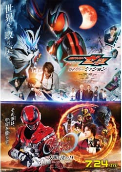 仮面ライダーゼッツ さよならのミッション/超宇宙刑事ギャバン インフィニティ 太陽が泣いた日